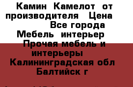 Камин “Камелот“ от производителя › Цена ­ 22 000 - Все города Мебель, интерьер » Прочая мебель и интерьеры   . Калининградская обл.,Балтийск г.